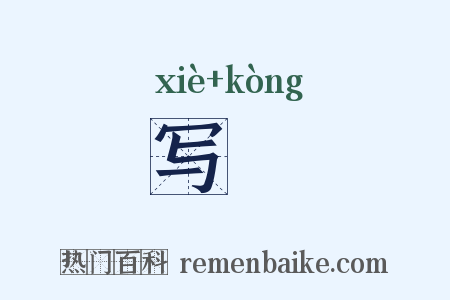 写鞚是什么意思的图片